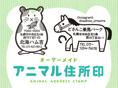 アニマル住所SP