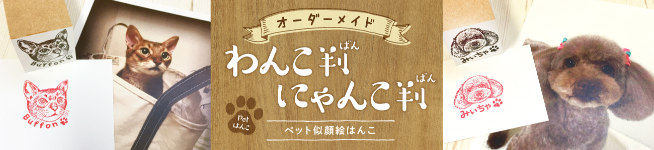 わんこ判・にゃんこ判