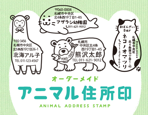 アニマル住所印SP