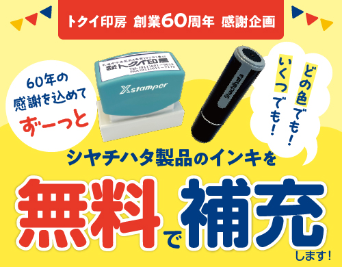 シヤチハタ補充無料SP